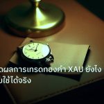 trading | วิเคราะห์วัดผลการเทรดทองคำ XAU ยังไง ให้รู้ว่าระบบใช้ได้จริง