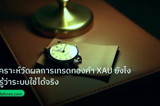 trading | วิเคราะห์วัดผลการเทรดทองคำ XAU ยังไง ให้รู้ว่าระบบใช้ได้จริง