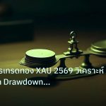 risk_mm | เจาะลึกการเทรดทอง XAU 2569 วิเคราะห์ Maximum Drawdown ขาดทุน