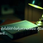 scb_manual | เทรด XAU ยังไงให้กำไรคุ้มความเสี่ยง: คู่มือ Risk Reward Rati