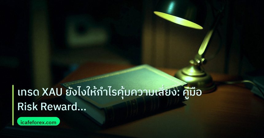 scb_manual | เทรด XAU ยังไงให้กำไรคุ้มความเสี่ยง: คู่มือ Risk Reward Rati