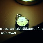 trading | ทองคำ Win Loss Streak สถิติชนะต่อเนื่อง เทรด XAU ยังไง 2569