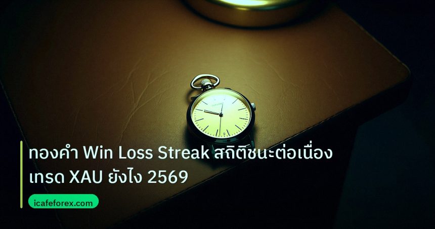 trading | ทองคำ Win Loss Streak สถิติชนะต่อเนื่อง เทรด XAU ยังไง 2569