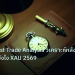 trading | ทองคำ Post Trade Analysis วิเคราะห์หลังเทรดทองยังไง XAU 2569