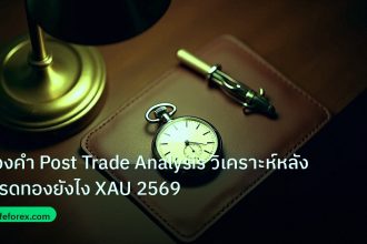 trading | ทองคำ Post Trade Analysis วิเคราะห์หลังเทรดทองยังไง XAU 2569