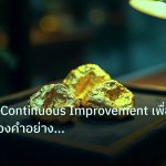 gold_daily | เจาะลึกวิธี Continuous Improvement เพื่อยกระดับทองคำอย่างยั่