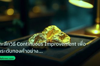 gold_daily | เจาะลึกวิธี Continuous Improvement เพื่อยกระดับทองคำอย่างยั่