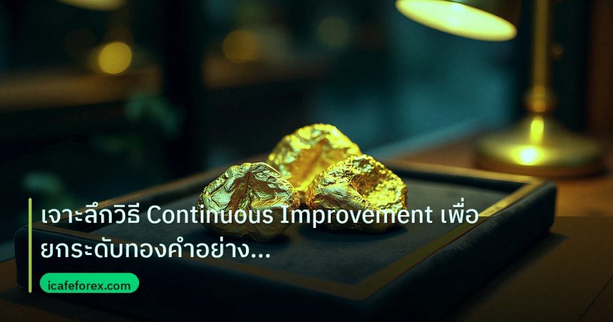 gold_daily | เจาะลึกวิธี Continuous Improvement เพื่อยกระดับทองคำอย่างยั่