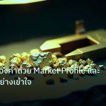 gold_analysis | วิเคราะห์ทองคำด้วย Market Profile และ Volume อย่างเข้าใจ