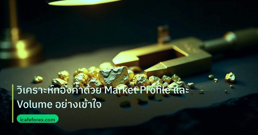gold_analysis | วิเคราะห์ทองคำด้วย Market Profile และ Volume อย่างเข้าใจ