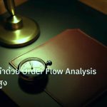 trading | เทรดทองคำด้วย Order Flow Analysis เทคนิคขั้นสูง