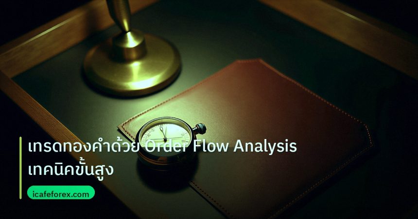trading | เทรดทองคำด้วย Order Flow Analysis เทคนิคขั้นสูง