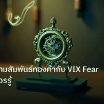 ea_bot | เจาะลึกความสัมพันธ์ทองคำกับ VIX Fear Index ที่ควรรู้