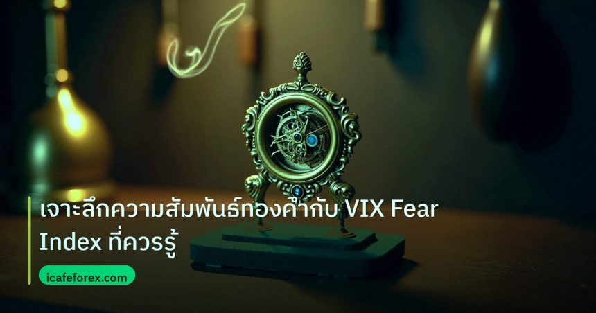 ea_bot | เจาะลึกความสัมพันธ์ทองคำกับ VIX Fear Index ที่ควรรู้