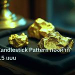gold_daily | วิเคราะห์ Candlestick Pattern ทองคำที่แม่นที่สุด 15 แบบ