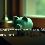 saving | ทองคำกับ Real Interest Rate วิเคราะห์เชิงลึก บอกทิศทางราคา
