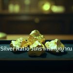 gold_daily | ทองคำกับ Silver Ratio วิเคราะห์สัญญาณซื้อขาย