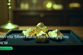 gold_daily | ทองคำกับ Silver Ratio วิเคราะห์สัญญาณซื้อขาย