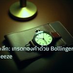 trading | เทคนิคเจาะลึก: เทรดทองคำด้วย Bollinger Band Squeeze