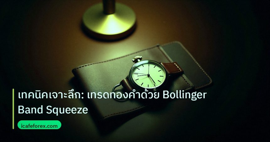 trading | เทคนิคเจาะลึก: เทรดทองคำด้วย Bollinger Band Squeeze