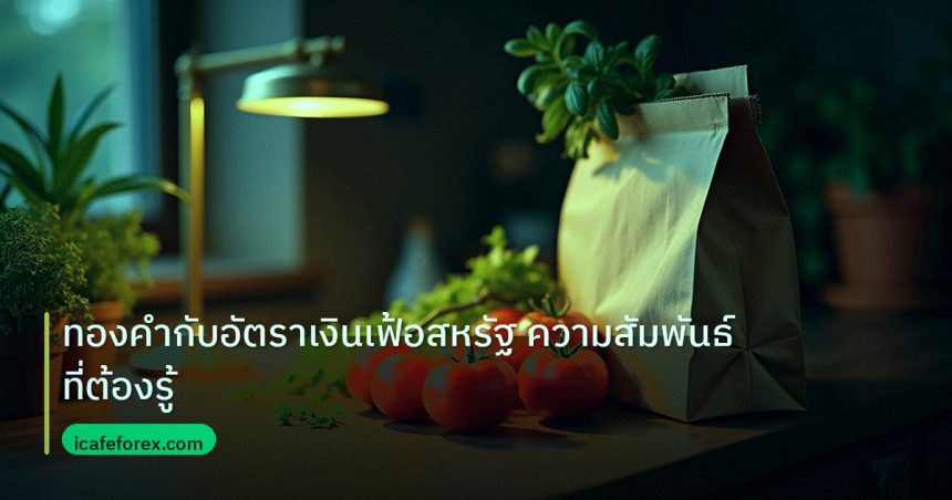 inflation | ทองคำกับอัตราเงินเฟ้อสหรัฐ ความสัมพันธ์ที่ต้องรู้