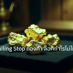 gold_daily | เทคนิค Trailing Stop ทองคำ ล็อคกำไรไม่ให้หาย
