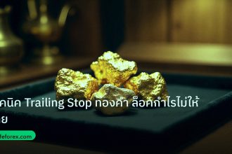 gold_daily | เทคนิค Trailing Stop ทองคำ ล็อคกำไรไม่ให้หาย