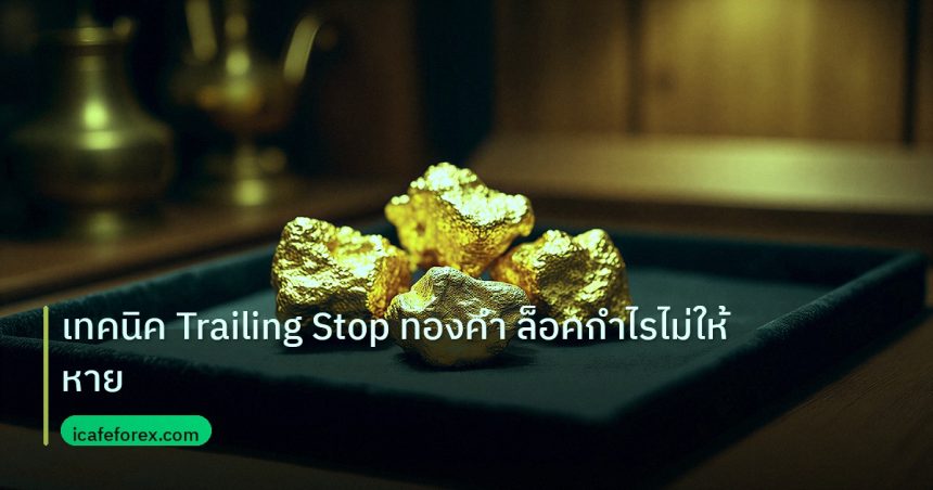 gold_daily | เทคนิค Trailing Stop ทองคำ ล็อคกำไรไม่ให้หาย