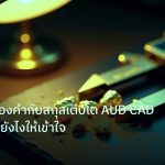 gold_analysis | วิเคราะห์ทองคำกับสกุลเติบโต AUD CAD NZD เทรดยังไงให้เข้าใจ