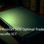 scb_manual | OTE Forex คืออะไร? วิธีใช้ Optimal Trade Entry ตามแนวคิด ICT