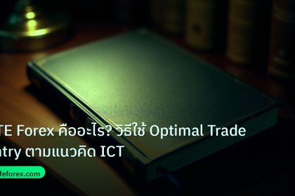 scb_manual | OTE Forex คืออะไร? วิธีใช้ Optimal Trade Entry ตามแนวคิด ICT