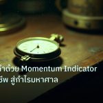 indicator | เทรดทองคำด้วย Momentum Indicator แบบมืออาชีพ สู่กำไรมหาศาล
