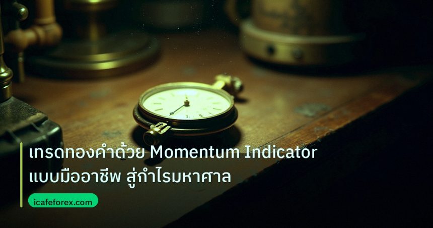 indicator | เทรดทองคำด้วย Momentum Indicator แบบมืออาชีพ สู่กำไรมหาศาล