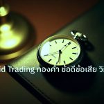 trading | เทคนิค Grid Trading ทองคำ ข้อดีข้อเสีย วิธีตั้งค่า