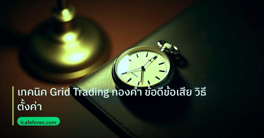 trading | เทคนิค Grid Trading ทองคำ ข้อดีข้อเสีย วิธีตั้งค่า