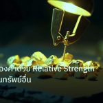 gold_analysis | วิเคราะห์ทองคำด้วย Relative Strength เทียบกับสินทรัพย์อื่น