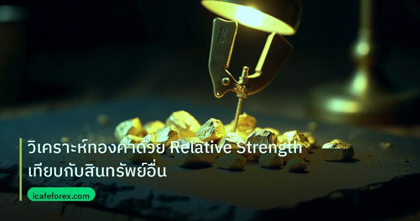 gold_analysis | วิเคราะห์ทองคำด้วย Relative Strength เทียบกับสินทรัพย์อื่น