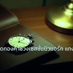 trading | เทคนิคเทรดทองคำช่วงเซสชั่นนิวยอร์ก แทงติดเครื่อง