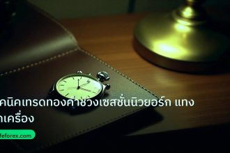 trading | เทคนิคเทรดทองคำช่วงเซสชั่นนิวยอร์ก แทงติดเครื่อง