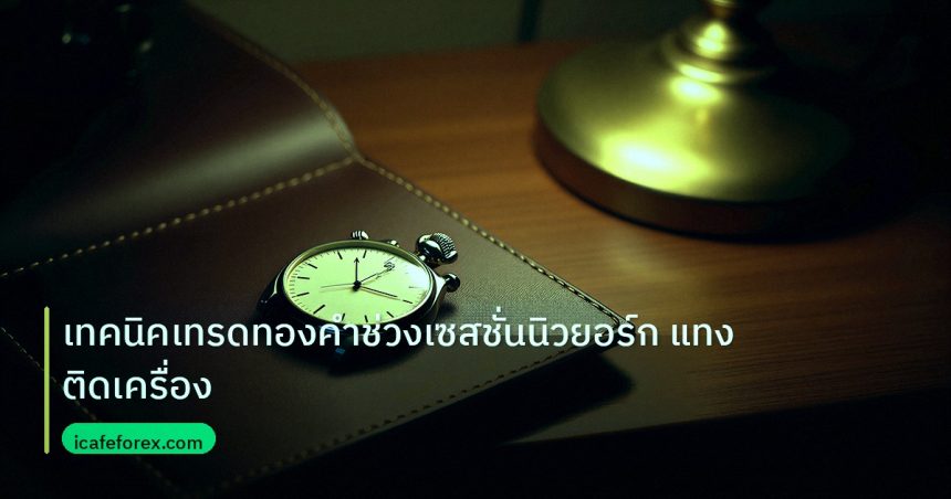 trading | เทคนิคเทรดทองคำช่วงเซสชั่นนิวยอร์ก แทงติดเครื่อง