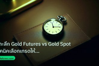 trading | เจาะลึก Gold Futures vs Gold Spot เทคนิคเลือกเทรดให้เหมาะกับ
