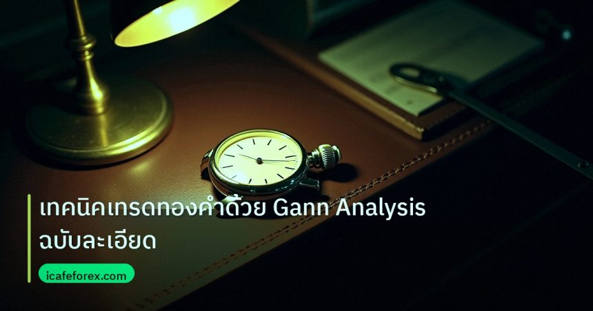 trading | เทคนิคเทรดทองคำด้วย Gann Analysis ฉบับละเอียด