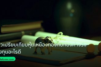 stock | รีวิวเปรียบเทียบหุ้นเหมืองทองกับทองคำจริง ลงทุนอะไรดี