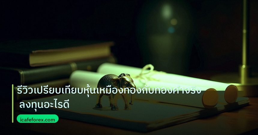 stock | รีวิวเปรียบเทียบหุ้นเหมืองทองกับทองคำจริง ลงทุนอะไรดี
