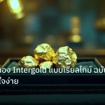 gold_daily | วิธีดูราคาทอง Intergold แบบเรียลไทม์ ฉบับมือใหม่เข้าใจง่าย