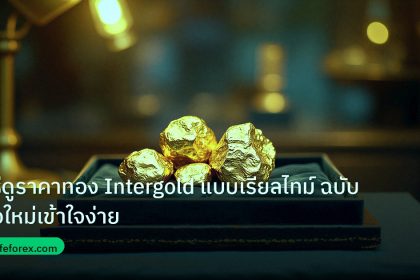 gold_daily | วิธีดูราคาทอง Intergold แบบเรียลไทม์ ฉบับมือใหม่เข้าใจง่าย