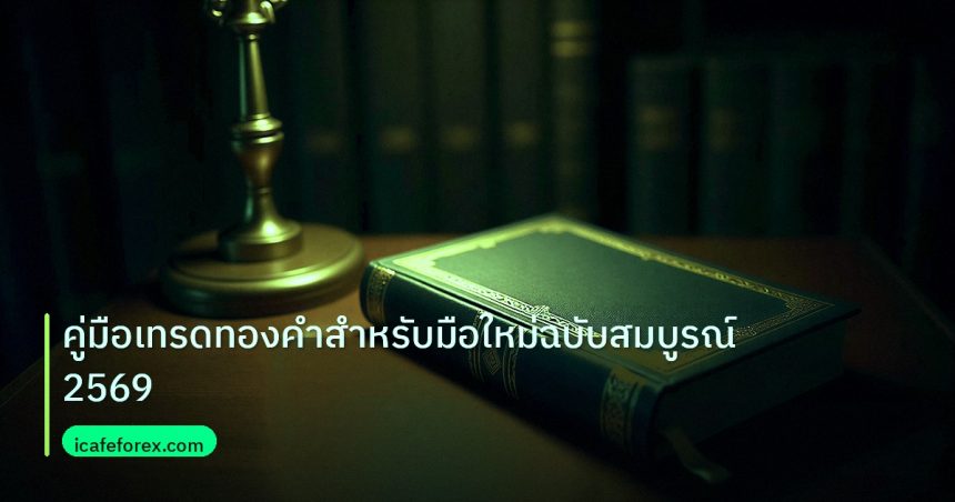 scb_manual | คู่มือเทรดทองคำสำหรับมือใหม่ฉบับสมบูรณ์ 2569