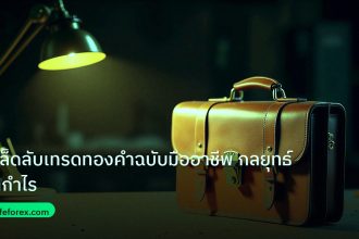 career | เคล็ดลับเทรดทองคำฉบับมืออาชีพ กลยุทธ์ทำกำไร