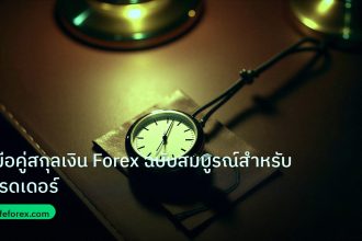 trading | คู่มือคู่สกุลเงิน Forex ฉบับสมบูรณ์สำหรับเทรดเดอร์