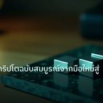 crypto | คู่มือเทรดคริปโตฉบับสมบูรณ์จากมือใหม่สู่มือโปร